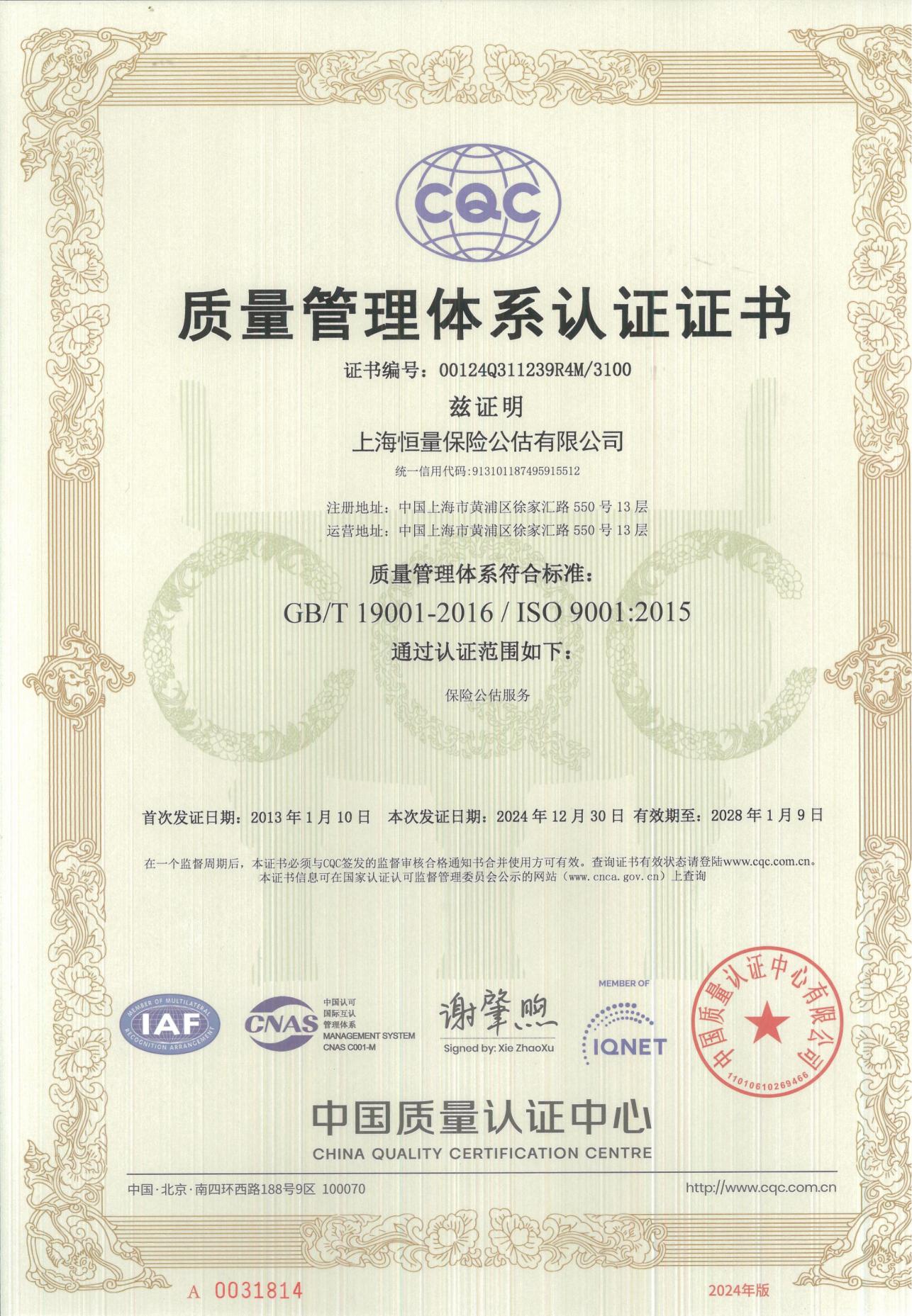 ISO9001质量管理体系认证证书 / ISO9001 Certificate