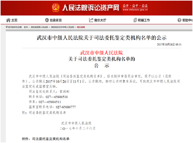 司法委托鉴定机构名单 / Judicial Appraisal List